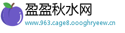 盈盈秋水网